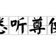 悉听尊便