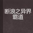 断浪之异界霸道