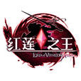 红莲之王(久游代理网游)
