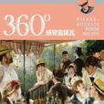 360°感觉雷诺瓦：法国美好年代的女人味