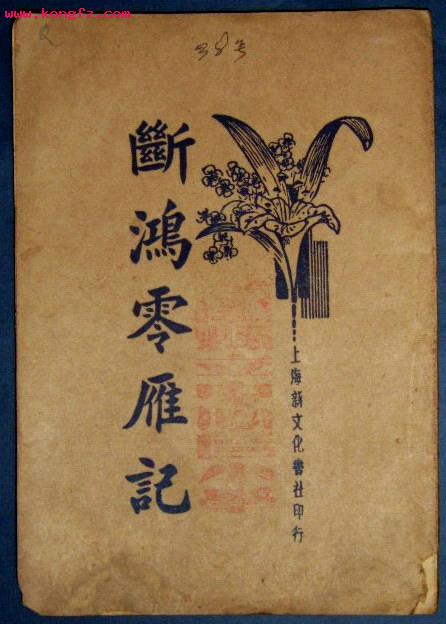 断鸿零雁记