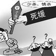 死缓(中国死刑执行制度)