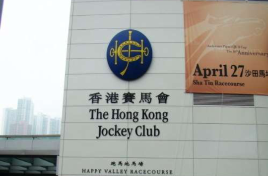 香港赛马会诊疗所