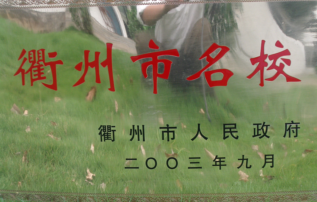 学校荣誉 学校荣誉