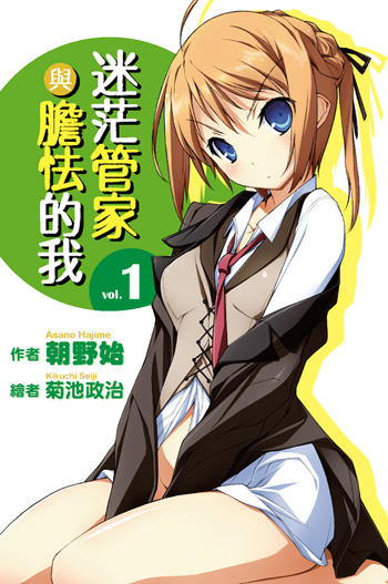 迷茫管家与懦弱的我(朝野始着作的轻小说)