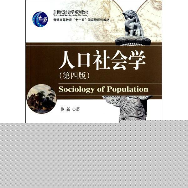 人口社会学(研究人口与社会的关係及相互影响的学科)
