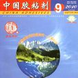 中国胶粘剂