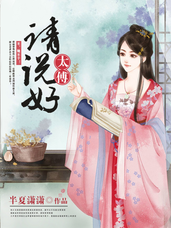 太傅请说好