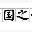 亡国之音