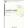 社会性别与生态研究