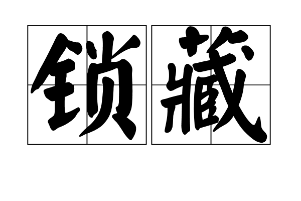 锁藏