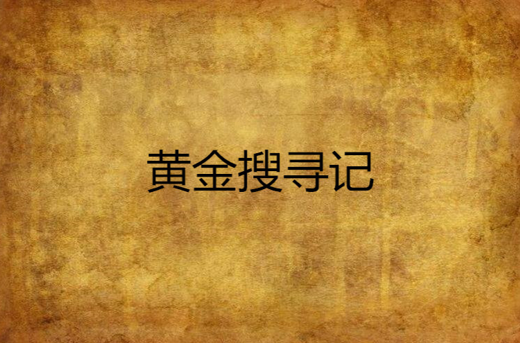 黄金搜寻记