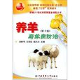 养羊与羊病防治