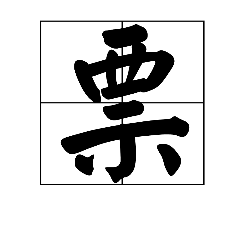 票(中国汉字)