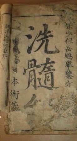 洗髓经 洗髓经