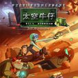 太空牛仔(2002年中法合拍动画)