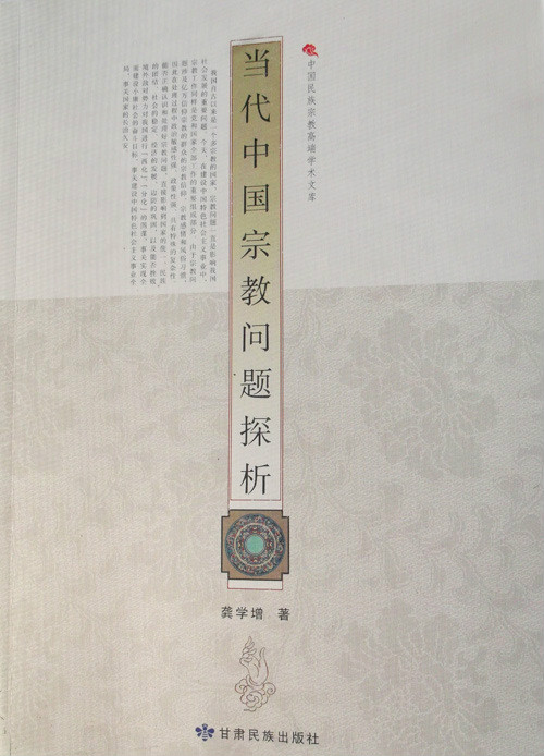 当代中国宗教问题探析 当代中国宗教问题探析