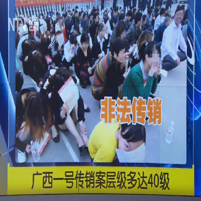 广西一号传销案