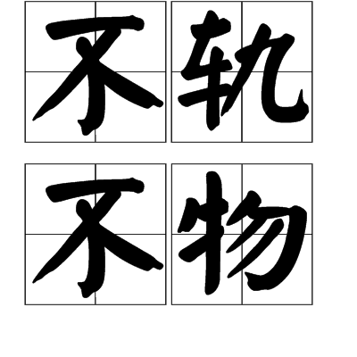 不轨不物