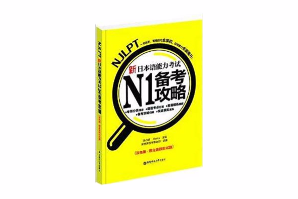 新日本语能力考试N1备考攻略