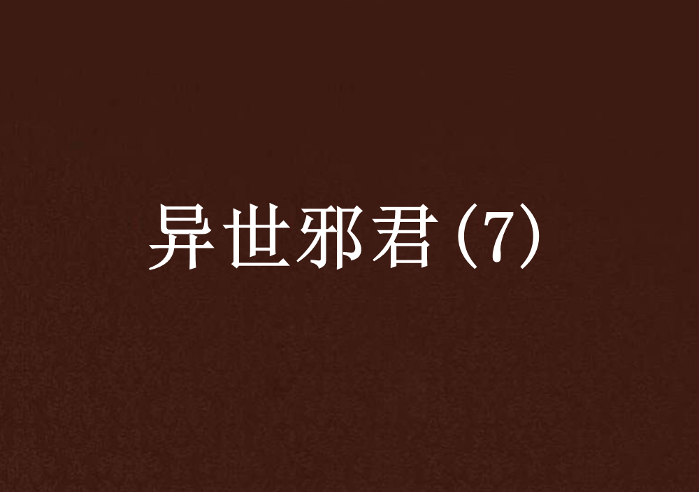 异世邪君(7)