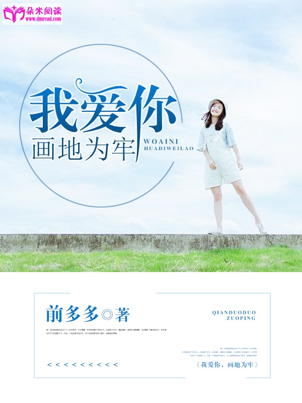 我爱你，画地为牢