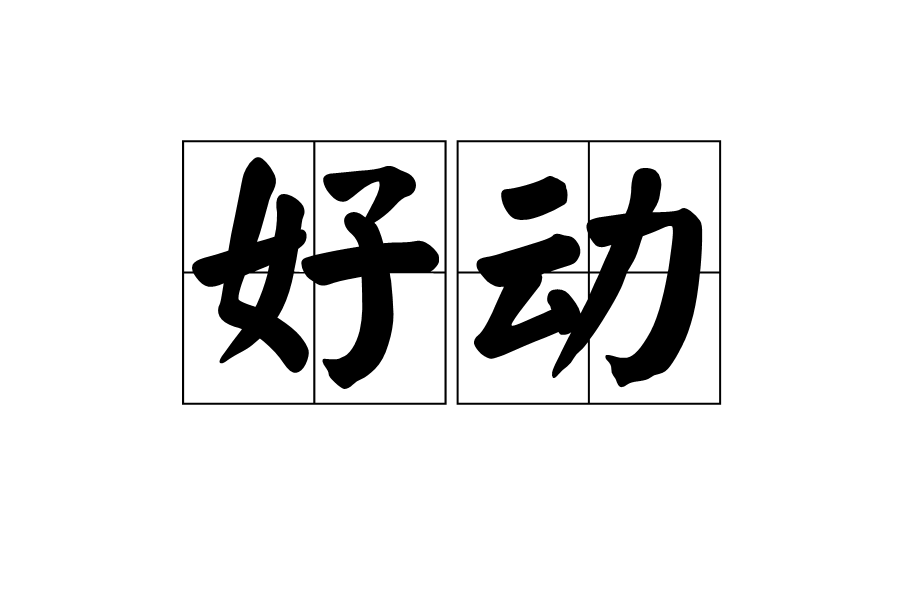 好动