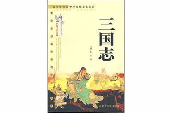 三国志卷六十四吴书十九诸葛滕二孙濮阳传第十九