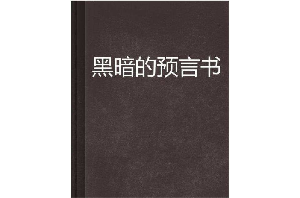 黑暗的预言书