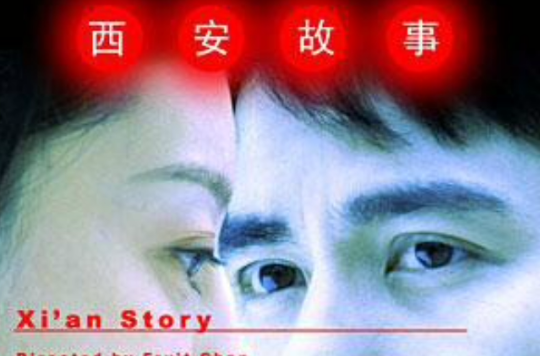 西安故事(中国短片电影)