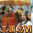 三国志6：戎马无疆