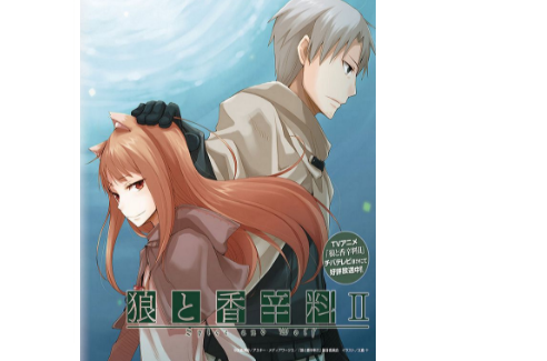 狼与香辛料2