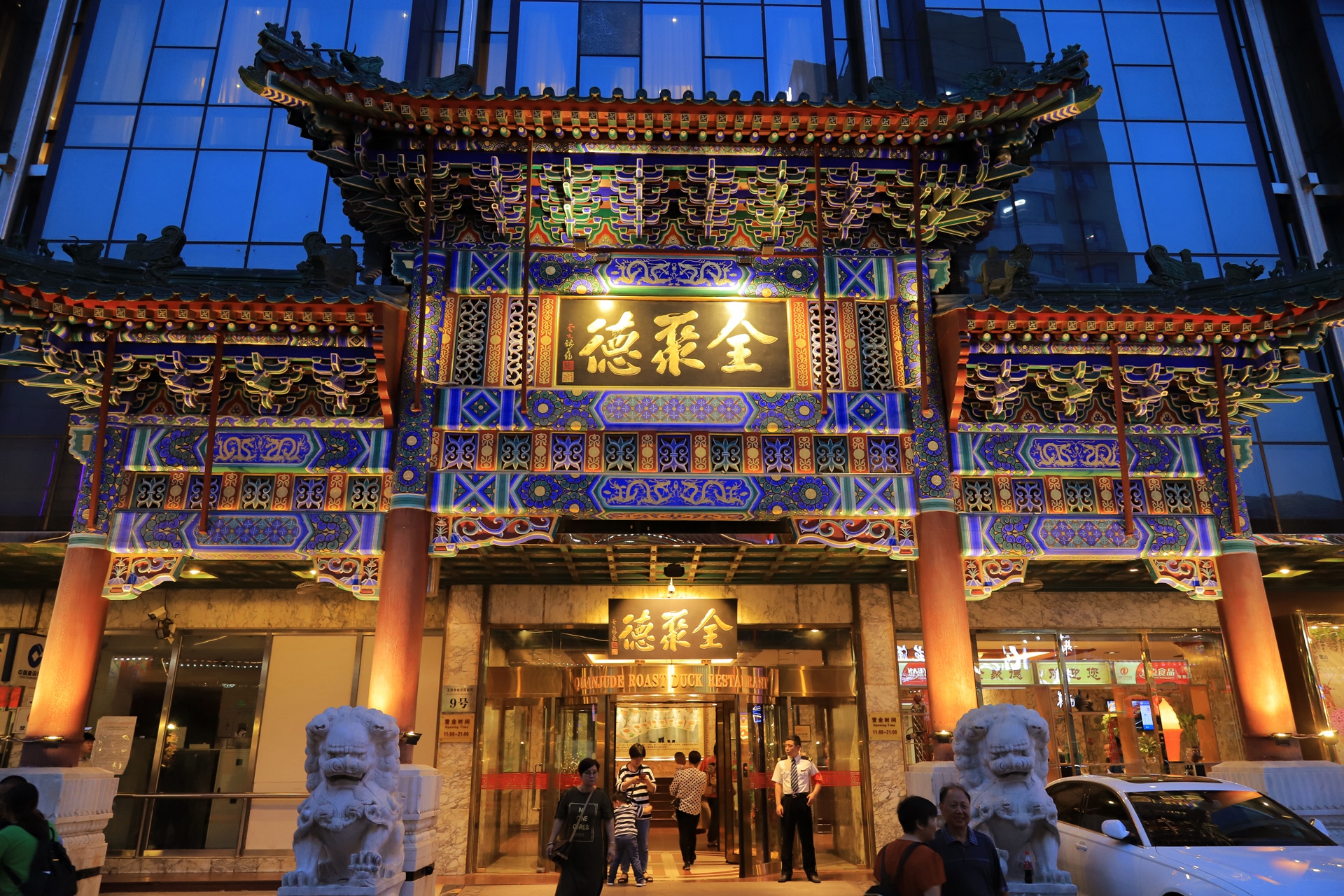 全聚德王府井店 全聚德王府井店
