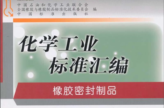 化学工业标準彙编：橡胶密封製品