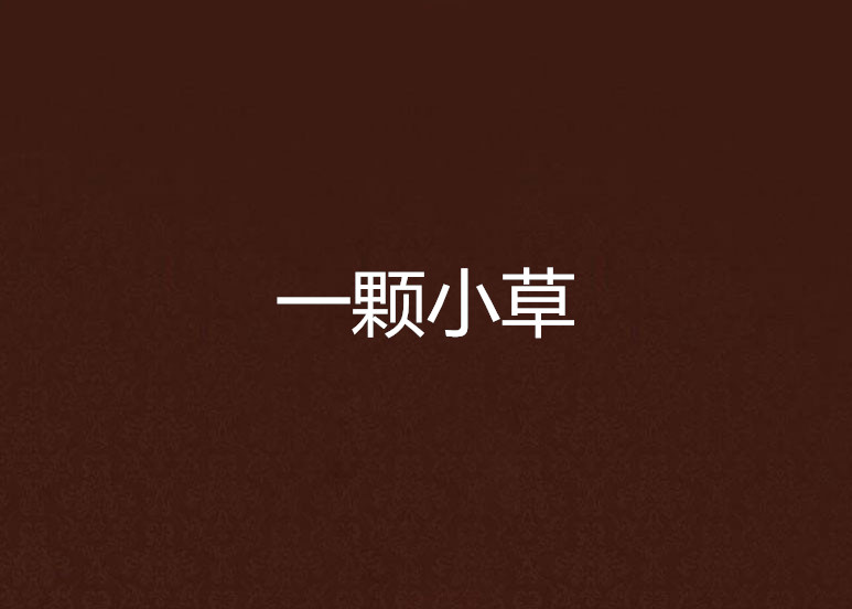 一颗小草