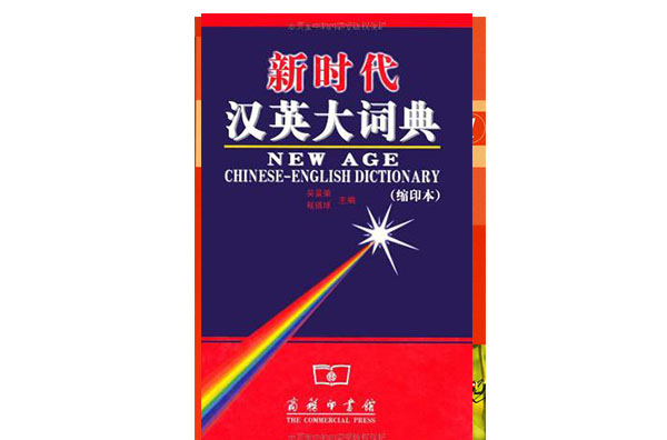 新时代汉英大词典