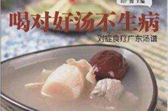 喝对好汤不生病：对症食疗广东汤谱