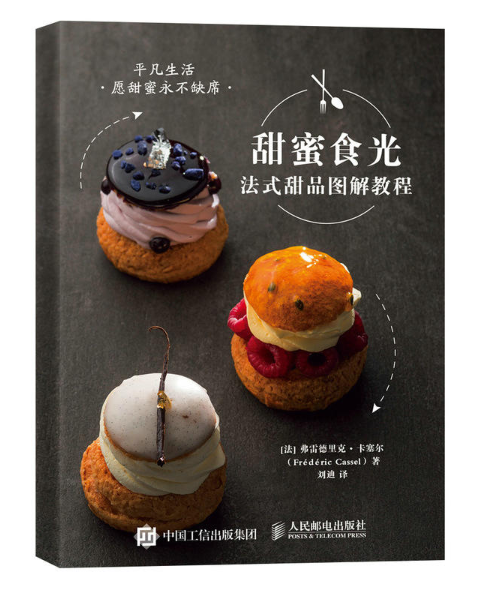 甜蜜食光：法式甜品图解教程