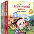 大头儿子和小头爸爸·原着经典故事
