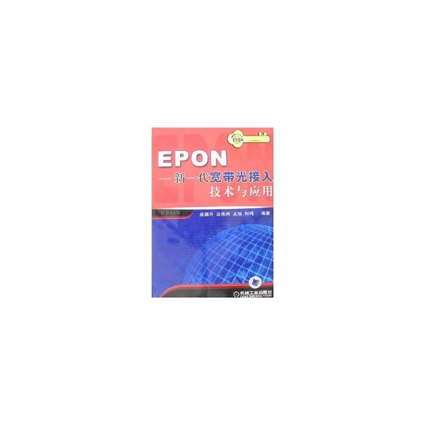 EPON-新一代宽频光接入技术与套用