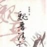 魏晋清谈