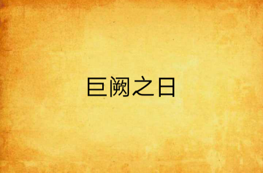 巨阙之日