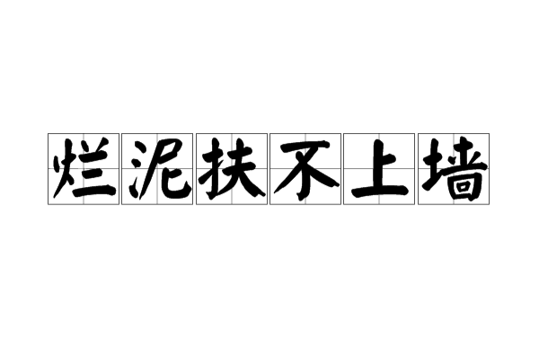 烂泥扶不上墙