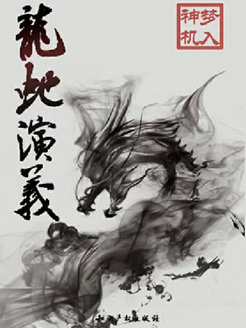 梦入神机 梦入神机
