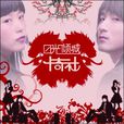 日光倾城(卡奇社演唱歌曲)