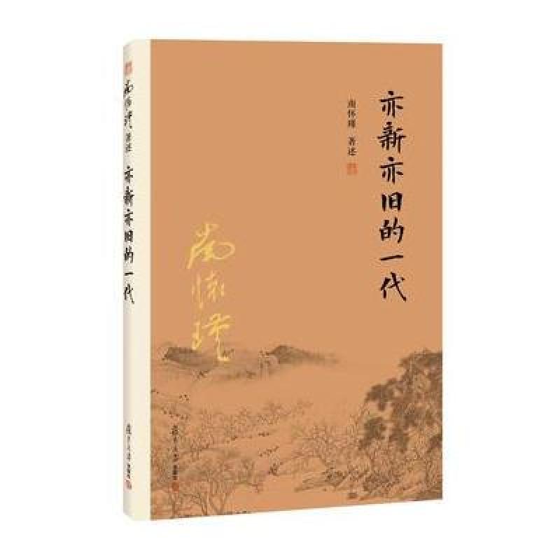 亦新亦旧的一代(2017年复旦大学出版社出版书籍)