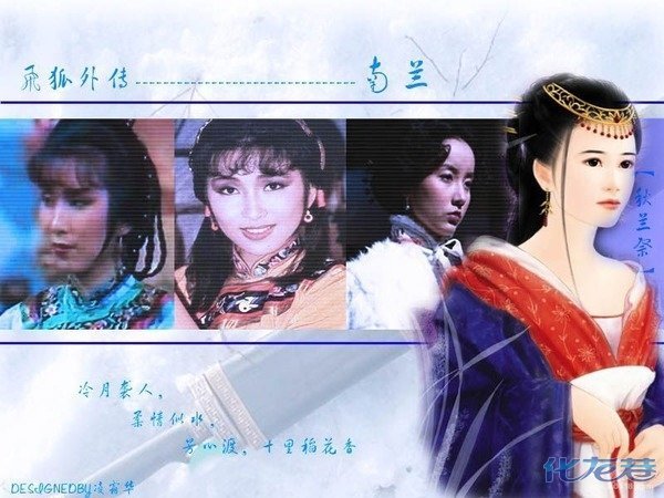南兰各版扮演者 南兰各版扮演者