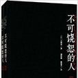 不可饶恕的人