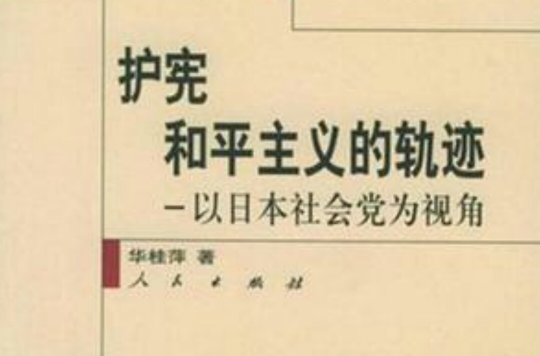护宪和平主义的轨迹
