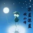 深蓝深蓝